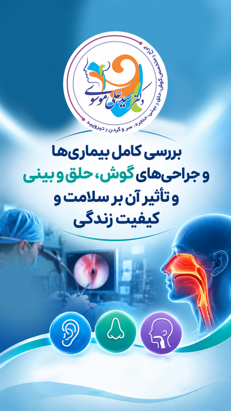 بررسی کامل بیماری‌ها و جراحی‌های گوش، حلق و بینی و تأثیر آن بر سلامت و کیفیت زندگی