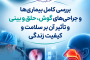 بررسی کامل بیماری‌ها و جراحی‌های گوش، حلق و بینی و تأثیر آن بر سلامت و کیفیت زندگی