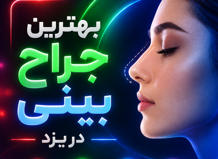 بهترین جراح بینی در یزد و لیست بهترین دکتر عمل بینی در یزد