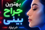 بهترین جراح بینی در یزد و لیست بهترین دکتر عمل بینی در یزد