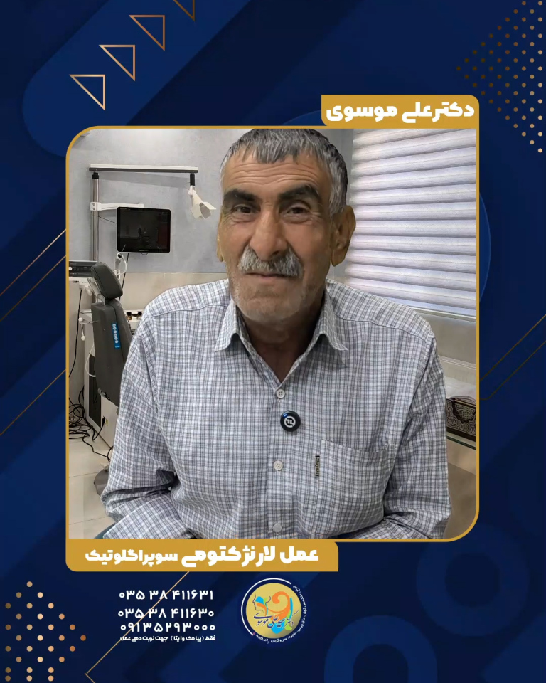 لارنژکتومی سوپراگلوتیک | حفظ حنجره و توانایی گفتار - دکتر سید علی موسوی یزد 