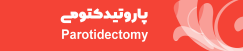 آیکون پاروتیدکتومی در سایت دکتر سید علی موسوی 