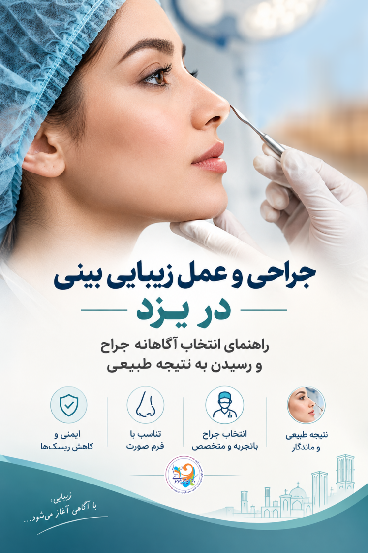 جراحی و عمل زیبایی بینی در یزد؛ راهنمای انتخاب آگاهانه جراح و رسیدن به نتیجه طبیعی
