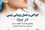 جراحی و عمل زیبایی بینی در یزد؛ راهنمای انتخاب آگاهانه جراح و رسیدن به نتیجه طبیعی