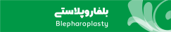 آیکون عمل بلفاروپلاستی در سایت دکتر سید علی موسوی 
