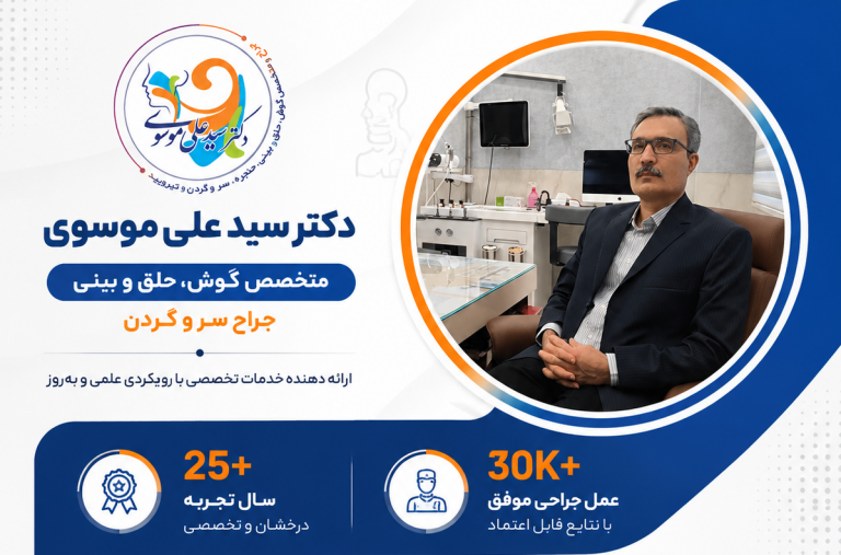 دکتر سید علی موسوی یزد؛ جراح و متخصص گوش، حلق و بینی، حنجره، سر و گردن و تیروئید