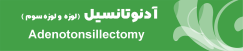 آیکون عمل لوزه و لوزه سوم در سایت دکتر سید علی موسوی 