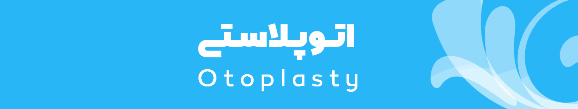 عمل اتوپلاستی یا گوش ها برجسته در یزد