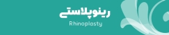 آیکون رینوپلاستی در سایت دکتر سید علی موسوی 