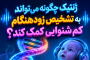 ژنتیک چگونه می‌تواند به تشخیص زودهنگام کم‌شنوایی کمک کند؟