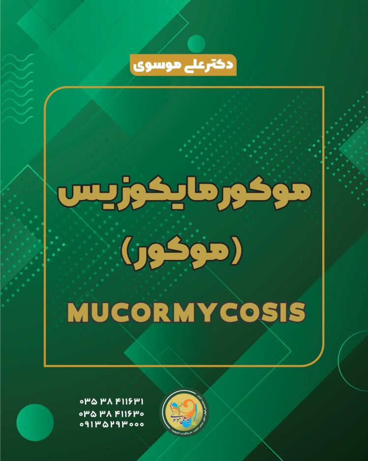 موکورمایکوزیس: عفونت قارچی نادر اما کشنده